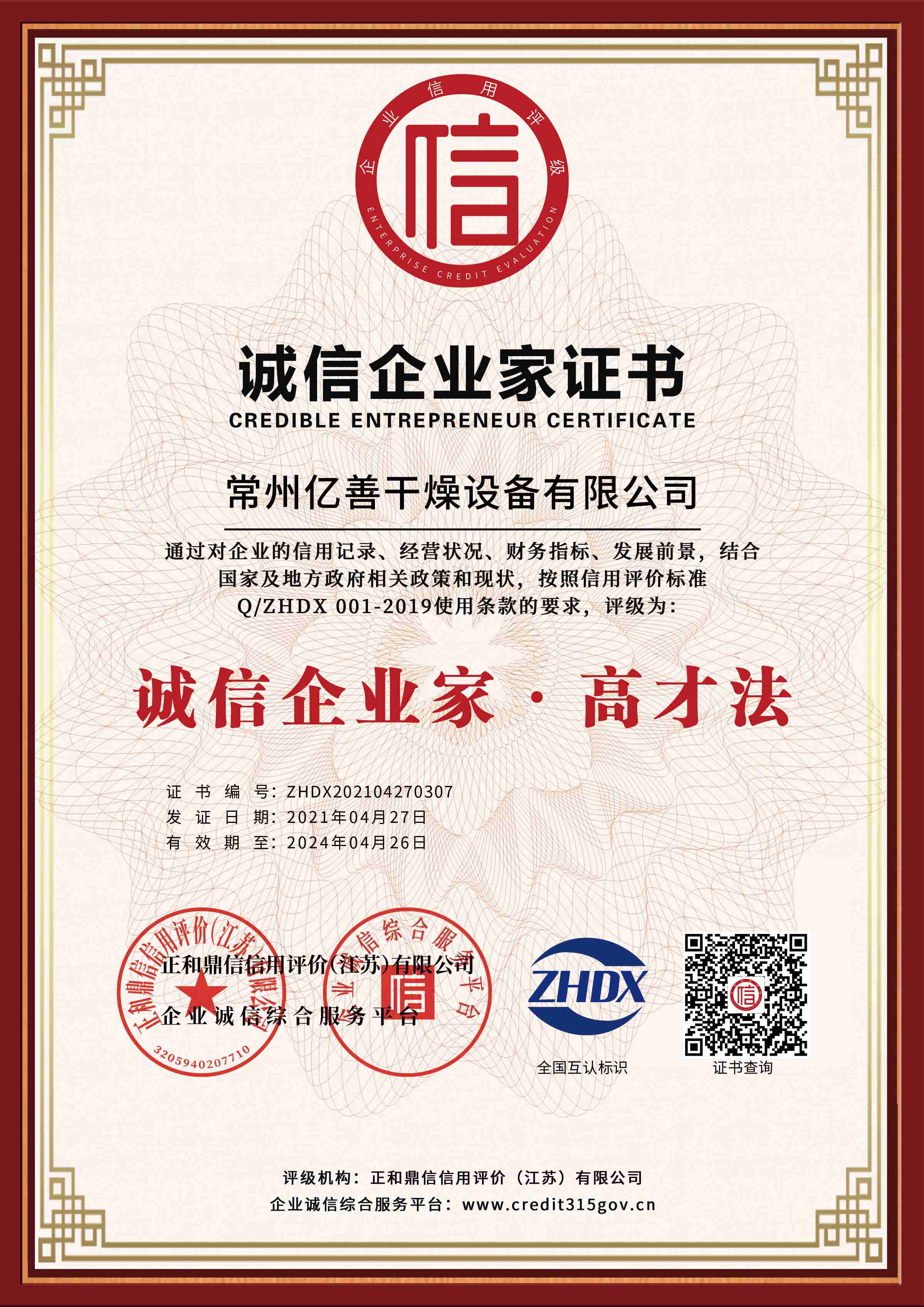 誠信企業(yè)家證書