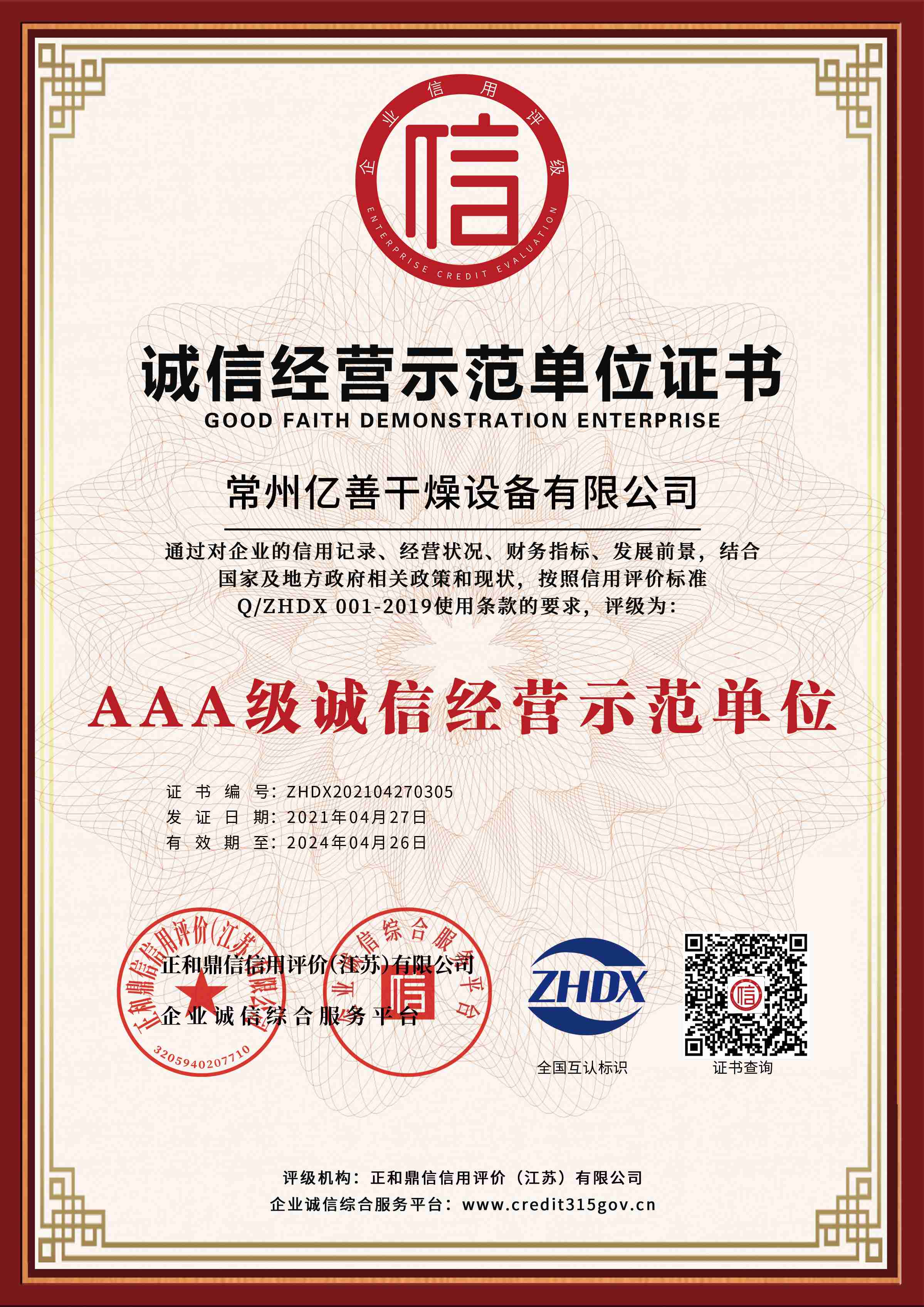 誠信經(jīng)營示范單位